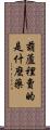葫蘆裡賣的是什麼藥 Scroll