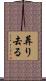 葬り去る Scroll
