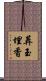 葬玉埋香 Scroll