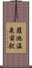 葭池温泉前駅 Scroll