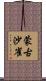 蒙古沙雀 Scroll