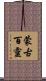 蒙古百靈 Scroll