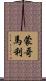 蒙哥馬利 Scroll