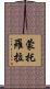 蒙托羅拉 Scroll