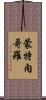 蒙特內哥羅 Scroll