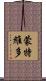 蒙特維多 Scroll