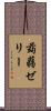 蒟蒻ゼリー Scroll