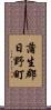 蒲生郡日野町 Scroll