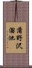 蒲野沢溜池 Scroll