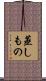 蒸しもの Scroll