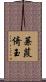 蒹葭倚玉 Scroll