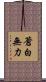 蒼白無力 Scroll