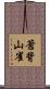 蒼背山雀 Scroll