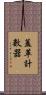 蓋革計數器 Scroll