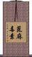 蓖麻毒素 Scroll