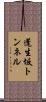 蓬生坂トンネル Scroll