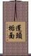 蓬頭垢面 Scroll