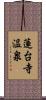 蓮台寺温泉 Scroll