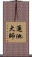 蓮池大師 Scroll