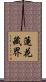 蓮花藏界 Scroll