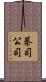 蔡司公司 Scroll