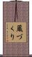 蔵づくり Scroll