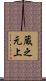 蔵之元上 Scroll