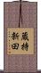 蔵持新田 Scroll