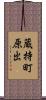 蔵持町原出 Scroll
