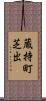 蔵持町芝出 Scroll