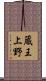 蔵王上野 Scroll