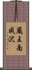 蔵王南成沢 Scroll