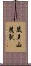 蔵王山麓駅 Scroll