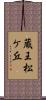 蔵王松ケ丘 Scroll