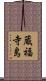 蔵福寺島 Scroll
