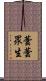 蕓蕓眾生 Scroll