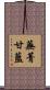 蕪菁甘藍 Scroll