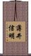 薄井信明 Scroll