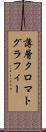 薄層クロマトグラフィー Scroll