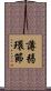薄弱環節 Scroll