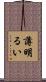 薄明るい Scroll