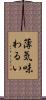 薄気味わるい Scroll