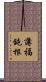 薄福鈍根 Scroll