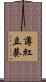 薄紅立葵 Scroll