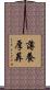薄養厚葬 Scroll