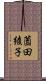 薗田綾子 Scroll