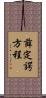 薛定諤方程 Scroll