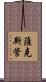 薩克斯管 Scroll