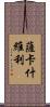 薩卡什維利 Scroll