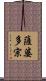 薩婆多宗 Scroll